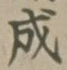 文字成