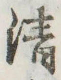 清 위치 확인됨