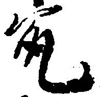 允 위치 확인됨