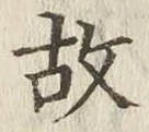 글자 故