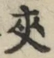 글자 夾