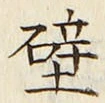 글자 壁