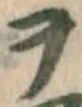 字ヲ