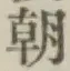글자 朝