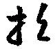招 위치 확인됨