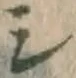 文字シ