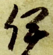 글자 伊