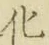 글자 化