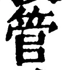 文字管