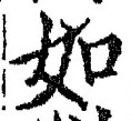「如」字