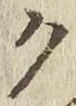 글자 ク
