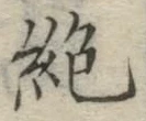 글자 絶