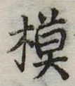模 위치 확인됨