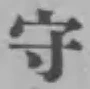 글자 守