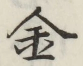 글자 金