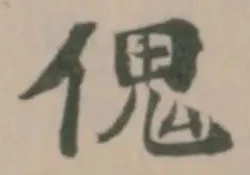 位置定マレル傀