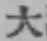 字大