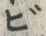 글자 ビ
