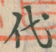 글자 代