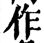 字作