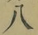 𡨸八
