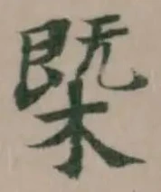Located 㮣