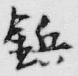 글자 鎮