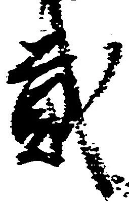 弐の位置