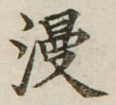 位置定マレル漫