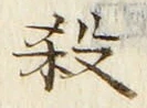Character 殺