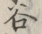 谷 위치 확인됨