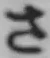 글자 さ