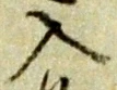 字入