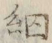 글자 細