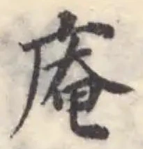 Đã định vị 庖