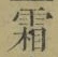 文字霜