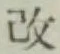 Character 改