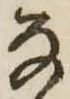 𛂂 위치 확인됨