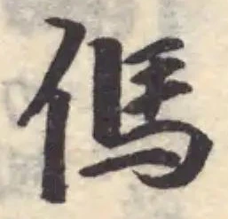 Đã định vị 傌