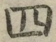 字四