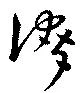 位置 確認된 誇