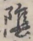 陰 위치 확인됨