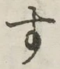 글자 す