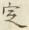 “定”字