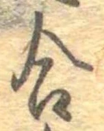 㐌定位合