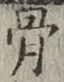 글자 骨