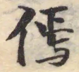 傿 위치 확인됨