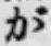글자 が