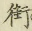 Chữ 街