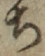 𡨸ち
